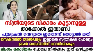 സ്ത്രീകളുടെ വികാരം കൂട്ടാനുള്ള താക്കോൽ ഇതാണ് പുരുഷൻ വെറുതെ ഇതൊന്ന് തൊട്ടാൽ മതി Dr Nishida [upl. by Rramahs769]