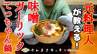 【元料理人が教える】味噌ガーリックてっちゃん鍋【1人鍋】〆の麺まで旨すぎる鍋！ [upl. by Ardisj]