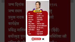 Usha nadkarni biography  उषा नाडकर्णी biomarathi celebrity beauty ushanadkarni shorts viral [upl. by Lemrahc]