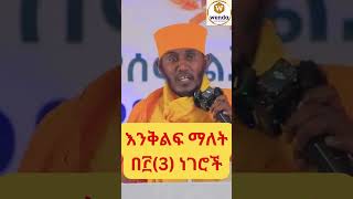 እንቅልፍ ማለት በ፫3 ነገሮች  አባ ገብረ ኪዳን ግርማ  Aba Gebrekidan New Sibket 2024 [upl. by Sipple935]