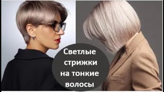 СВЕТЛЫЕ СТРИЖКИ НА ТОНКИЕ ВОЛОСЫ 12 МОДНЫХ ИДЕЙ ДЛЯ СОЗДАНИЯ КРАСИВОЙ ПРИЧЕСКИ [upl. by Aztinaj315]