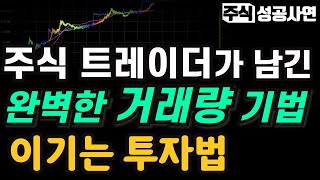 주식성공사연｜주식 트레이더의 완벽한 거래량 매매기법｜세력을 이기고 돈을 버는 투자법 이렇게 외워서 시장에서 부자가 됩니다｜주식공부강의 [upl. by Lilian]