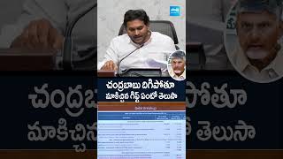 YSJagan TDPSuperSix APBudget2024  చంద్రబాబు దిగిపోతూ మాకిచ్చిన గిఫ్ట్ ఏంటో తెలుసా SakshiTV [upl. by Leirad241]