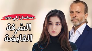 مسلسل الشركة القابضة مسلسل تركي جديد  القصة الرسمية و الكاست الرسمي 🔥 [upl. by Nive88]