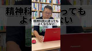 精神科に通ってもメンタル疾患が治りません [upl. by Acnoib]