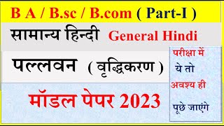 B A 1st year  Bsc 1st yr  Bcom 1st yr General Hindi model paper  पल्लवन वृद्धि करण  Palwan [upl. by Noiwtna]