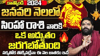 సింహా రాశి Simha Rashi JANUARY Masaphalalu  Telugu Rasi Phalalu Jan 2024  Monthly Horoscope  Leo [upl. by Mcgraw]