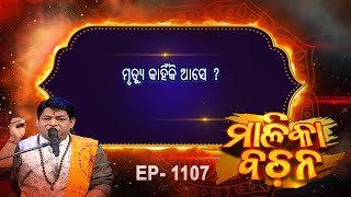 ମୃତ୍ୟୁ କାହିଁକି ଆସେ   Malika Bachan  EP 1107  Malika  Prarthana [upl. by Peddada680]