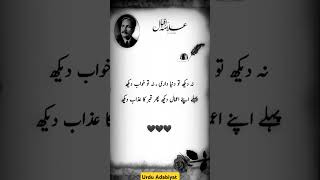 Allama Iqbal allamaiqbalquotes allamaiqbalpoetryinurdu allamiqbalpoetry fyp foryou vairalshort [upl. by Ailes]