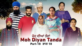 Moh Diyan Tanda  ਮੋਹ ਦੀਆਂ ਤੰਦਾਂ  EPI18  VICKY PREET SADA PUNJAB  NEW VIDEO 2024 [upl. by Pasahow]