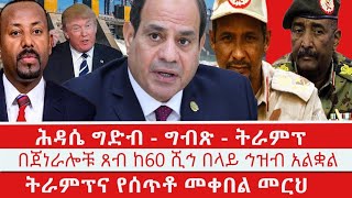 ሕዳሴ  ግብፅ  ትራምፕ l ኢትዮጵያ አልሸባብን ለመውጋት ፈቃድ አትጠይቅም l የጀነራሎቹ ፀብ ከ 61 ሺሕ በላይ ህይወት ቀጥፏል [upl. by Aldwon]