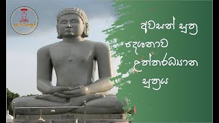 උත්තරධ්‍යාන සුත්‍රය  uttaradyana sutra [upl. by Nhguavahs]