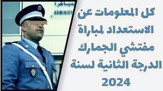 كل المعلومات عن الاستعداد لمباراة مفتشي الجمارك الدرجة الثانية لسنة 2024 [upl. by Noelani]