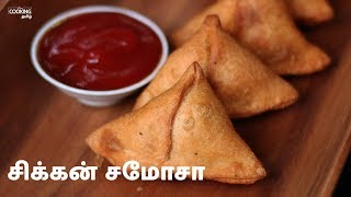 சிக்கன் சமோசா  Chicken Samosa Recipe in Tamil [upl. by Elamaj818]