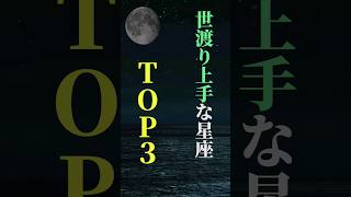 世渡り上手な星座 TOP３ shorts 星座 星座占い 占い 恋愛 結婚 [upl. by Gilbertine]