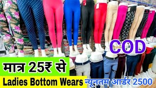 COD सिर्फ़ ₹25 में Bottom Wear Wholesale Market Delhi  Ladies Palazzo Pants amp Skirts Collection [upl. by Arihas506]