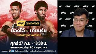 สัมภาษณ์ก่อนชก น้องโอ๋ ฮาม่า NongO Hama vs เคียมรัน Kiamran Nabati  ONE Lumpinee 81 27กย67 [upl. by Ezirtaeb]