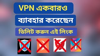 VPN ব্যবহার করেছেন ডিলিট করুন এই লিংক  use vpn delete this link [upl. by Aeriell188]