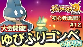 【ポケモンSM】初心者講座！ポケモン サンムーン実況プレイ！Part12 【ゆびをふるゴンベ編】 [upl. by Seed]