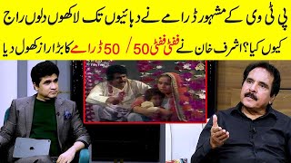 Ashraf Khan reveald secrets about Pakistani Old PTV Series Fifty Fifty 50 50  Zabardast Wasi Shah [upl. by Staley]