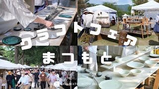 【全国から精鋭】松本クラフトフェアなめてました六九工藝祭あがたの森公園陶器蚤の市カフェ工芸品作家 [upl. by Idelia887]