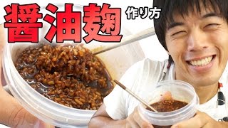 塩麹に次はコレ！醤油麹の作り方 SoySaurce Koji [upl. by Anelhtac]