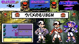 【ポケモン金銀クリスタル】ウバメのもりBGM [upl. by Hutchins]