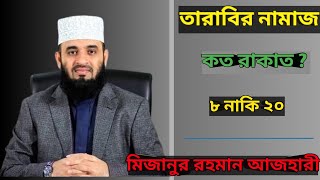 তারাবির নামাজ কত রাকাত tarabi namaz koto rakat Mizanur Rahman Azhari  মিজানুর রহমান আজহারী [upl. by Hallagan]