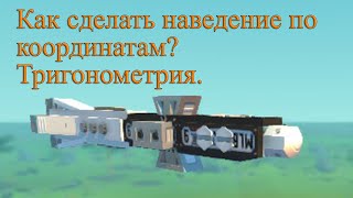 Гайд как наводить по координатам Теория тригонометрии [upl. by Ladnor]