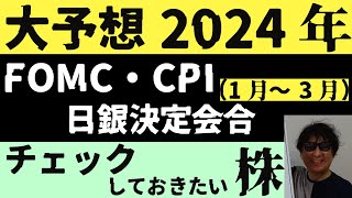 2024年大予想（1月～3月）FOMC・CPI・日銀決定会合～チェックしておきたい株 [upl. by Ahsikal]