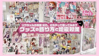 【漫画部屋  オタク部屋をかわいく👶🏻🎶】私流のグッズの飾り方とちょっとした地震対策🎀⭐️ [upl. by Odrawde]