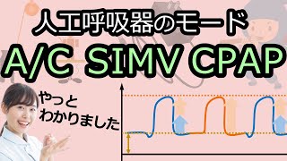 人工呼吸器のモードの違い＆見分け方がわかる動画：AC、SIMV、CPAP：PCV、VCV【人工呼吸器】 [upl. by Ketty168]