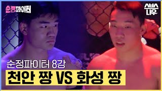 요약했습 지역대표 고등학생 짱들의 치열한 8강전 천안 짱 VS 화성 짱🔥 순정파이터 fighter  SBSNOW [upl. by Eikram]