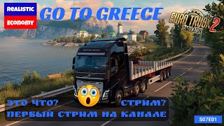 ETS2  Первый стрим на канале  В ожидании Греции  s07e01  Реальная экономика [upl. by Enitsua]