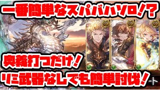 【グラブル】※コメントで追記あり 課金武器なし スパバハ 風剣豪 ソロ 日課に出来るぐらい簡単です！【GBF】 Super Ultimate Bahamut Wind Kengo solo [upl. by Trebled]