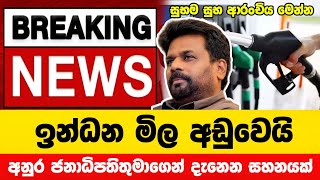 ඉන්ධන මිල අඩුවෙයි  ජනාධිපතිතුමාගෙන් දැනෙන්න සහනයක්  Breaking News  Fuel Price [upl. by Byrann]