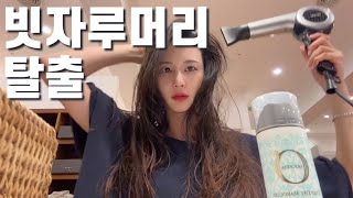 헤어트리트먼트 정전기방지 헤어팩 헤어크림 빗자루머리 탈출 [upl. by Ehtiaf]