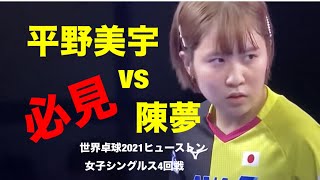 平野美宇vs陳夢 世界卓球2021ヒューストン女子シングルス4回戦 平野美宇 陳夢 世界卓球 [upl. by Erdnua]