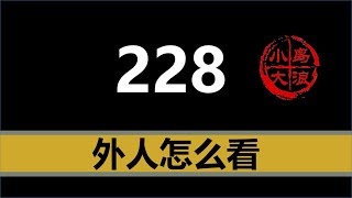 【小岛浪吹】外人怎么看台湾228，为什么共产党，国民党，民进党都有不同的解释 [upl. by Almeria]