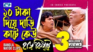 ১০ টাকা দিয়ে দাড়ি কাটে কেউ  Mosharaf Karim  Chanchal Chowdhury  Harkipta  Bangla Comedy Cilps [upl. by Eiramenna]