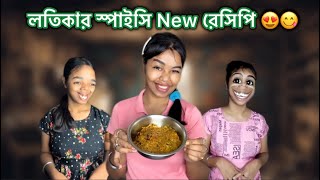 লতিকার স্পাইসি New রেসিপি 😍😋 recipe vlog bangla funny comedy [upl. by Jarlen]