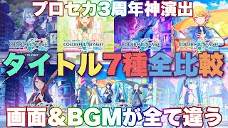 【プロセカ】3周年タイトル画面全比較（BGM聴き比べ）全7種【ミク 一歌 みのり こはね 司 奏】 [upl. by Dermott]