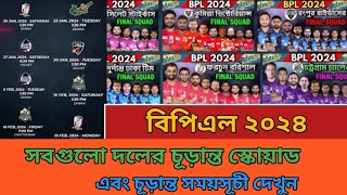 বিপিএল ২০২৪ সময়সূচী ও দল Bpl 2024 All Team Squad And Schedule  Bpl 2024 Schedule amp Squad [upl. by Akehs]