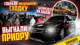 Технический выезд самой дорогой приорыСходка на Ашане Давидыч 20 в деле 🚓 [upl. by Altman]