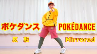 【ポケダンス 反転】ダンス練習用 POKÉDANCE Dance Practice mirrored 歴代のパートナーのポケモンたちが集まってダンスする「ポケダンス」を楽しく練習できる反転です！ [upl. by Secnarf490]