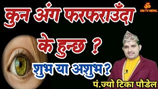 कुन अंग फरफराउँदा के हुन्छ  anga farfaraunu  आँखा  aakha farfaraunu  astrotips  om tv nepal [upl. by Anirdnaxela]