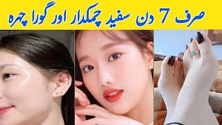 Skin Whitening Remedy 7 Din mein Sfaid Chmkdar Gora Chehra  Skin Whitening [upl. by Duntson]