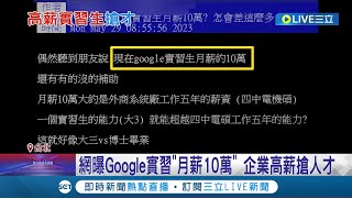 實習月薪就十萬 網曝Google實習quot月薪10萬quot 企業高薪搶人才 校園徵才網路公布實習資訊 科技業quot高薪實習quot搶人才 月薪上看4萬│【LIVE大現場】20230531│三立新聞台 [upl. by Cymbre]