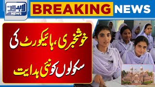 Important News Regarding Schools  Latest Update  Lahore News HD [upl. by Nobie691]