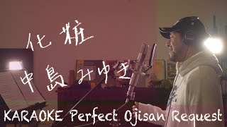 Request「化粧」中島みゆき カラオケ100点おじさん Unplugged cover フル歌詞 [upl. by Beshore]